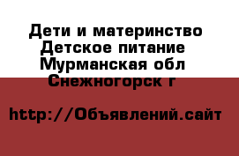 Дети и материнство Детское питание. Мурманская обл.,Снежногорск г.